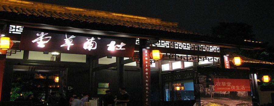 杜甫草堂