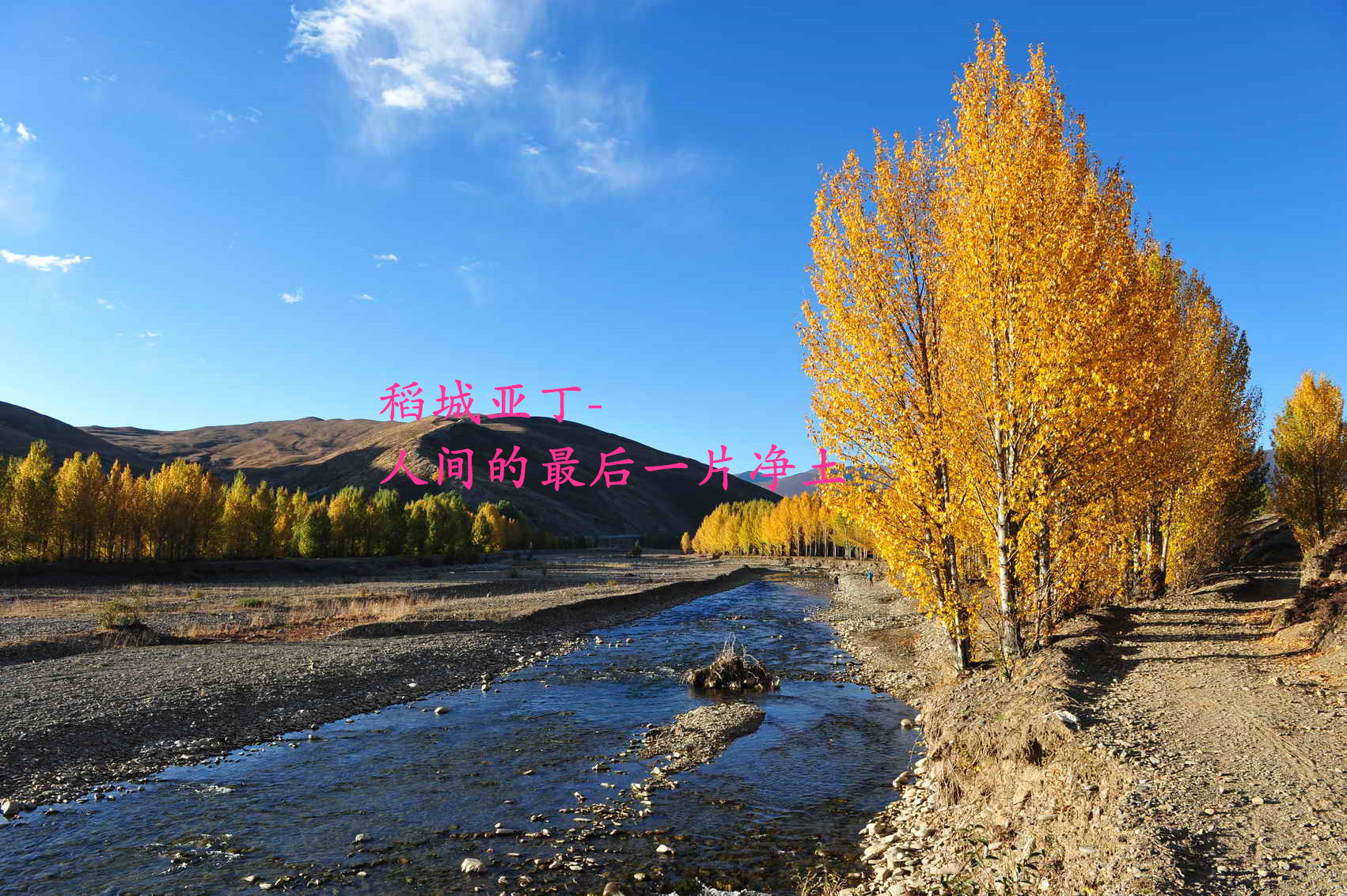 稻城亚丁旅游